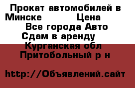 Прокат автомобилей в Минске R11.by › Цена ­ 3 000 - Все города Авто » Сдам в аренду   . Курганская обл.,Притобольный р-н